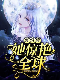 《离婚后，她惊艳全球》纪千凝霍司琛章节列表免费阅读