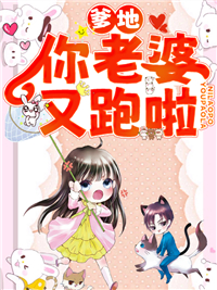 《爹地，你老婆又跑啦！》大结局精彩阅读 《爹地，你老婆又跑啦！》最新章节目录