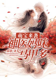 《萌宝来袭：神医妈咪马甲多》大结局在线试读 《萌宝来袭：神医妈咪马甲多》最新章节目录