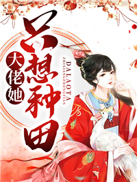《大佬她只想种田》全集免费在线阅读（叶洛洛司云霆）