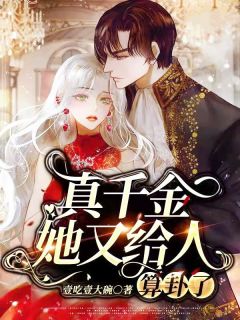《真千金她又给人算卦了》柳臻颃瞿啸爵小说精彩章节在线阅读