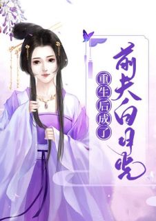 《重生嫁给东宫太子》小说章节目录在线试读 沈鸾秦戈小说阅读