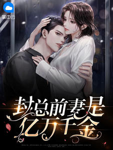 封总前妻是亿万千金笙歌封御年小说大结局免费试读