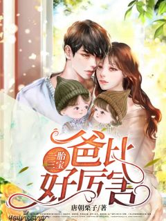 《一胎三宝，爸比好厉害！》阮沐希慕慎桀完结版精彩阅读