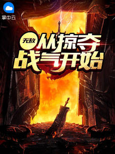 《无敌：从掠夺战气开始》已完结版全文章节阅读 夜轩天舞小说