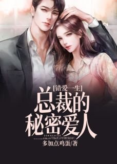 《错爱一生：总裁的秘密爱人》大结局免费阅读 《错爱一生：总裁的秘密爱人》最新章节目录