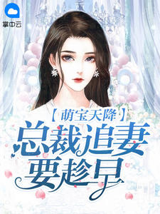 主角是郑沫安顾冷源的小说 《萌宝天降：总裁追妻要趁早》 全文免费阅读