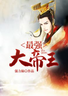 《最强大帝王》已完结版全文章节阅读 赵光白玉芸小说