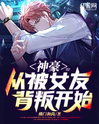 神豪从被女友背叛开始小说完整版在线阅读（主角叶易米娜）