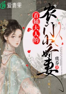《首辅大人的农门小娇妻》大结局在线阅读 《首辅大人的农门小娇妻》最新章节列表
