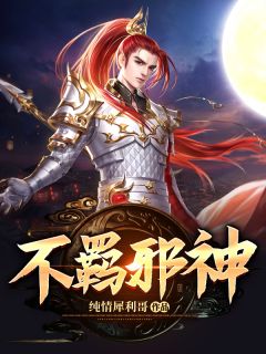 不羁邪神(叶楚林诗馨)全文完结免费试读精彩章节