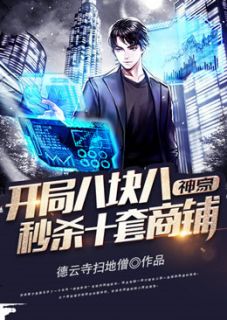 神豪：开局八块八秒杀十套商铺全文在线阅读 苏浪林潇潇小说全本无弹窗