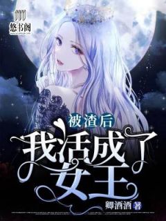 白慕岚霍云霆阅读_白慕岚霍云霆《被渣后，我活成了女王》