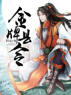 《金牌县令》大结局精彩试读 《金牌县令》最新章节列表