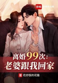 离婚99次：老婆跟我回家全文免费试读 云蕾燕归小说全本无弹窗
