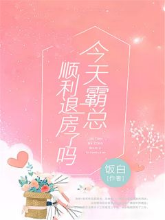 《今天霸总顺利退房了吗》于娴娴龙卿章节精彩试读