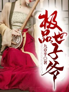 《极品世子爷》小说精彩阅读 《极品世子爷》最新章节列表