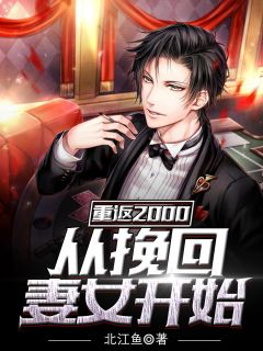 江北苏婉蓉大结局在线阅读 重返2000：从挽回妻女开始免费阅读