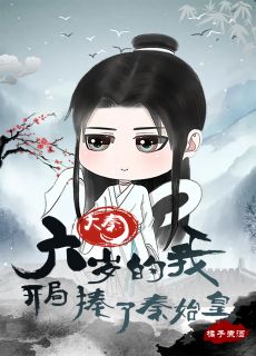 大秦：六岁的我，开局揍了秦始皇免费试读 秦牧王翦是什么小说