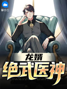江枫安佳琪章节目录 龙婿：绝武医神全文阅读