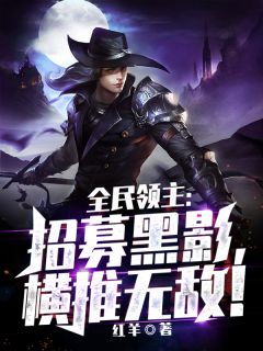 《全民领主：招募黑影，横推无敌！》小说全文在线试读 李元尼嘉小说全文