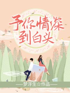 《予你情深到白头》顾黎傅霆珏小说全文免费阅读