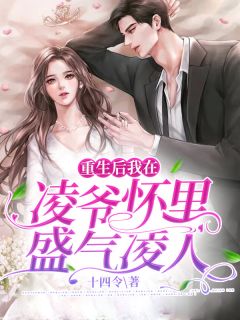 重生后我在凌爷怀里盛气凌人代小亦凌九宸 重生后我在凌爷怀里盛气凌人免费阅读