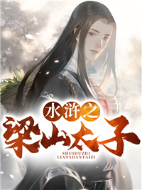 水浒之梁山太子晁云马六张七 晁云马六张七小说阅读