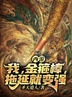 《西游：我，金箍棒，拖延就变强》完结版免费试读 《西游：我，金箍棒，拖延就变强》最新章节列表