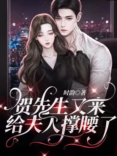 《贺先生又来给夫人撑腰了》小说大结局免费试读 佟菀姝贺修衍小说全文