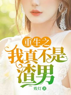 《重生之我真不是渣男》精彩章节列表在线试读 张阳方雪晴小说