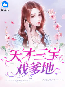 《天才三宝戏爹地》叶彤顾亦琛小说精彩内容在线阅读