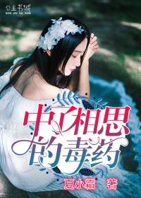 中了相思的毒药by夏小霜 霍叶歌陆深卿小说阅读