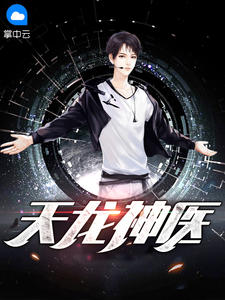 《天龙神医》林羽李青璇完结版免费试读