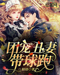 《团宠丑妻带球跑》小说章节目录精彩试读 陆棠沈爵小说全文