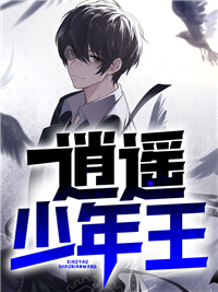 逍遥少年王by周安赵菲完整版 周安赵菲小说全集在线阅读