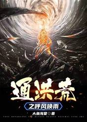 通洪荒之呼风唤雨by大鱼海棠 王安平张二狗小说全本