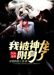 医品龙婿：我被神龙附身了小说全文免费阅读 萧强孙红章节目录精彩章节