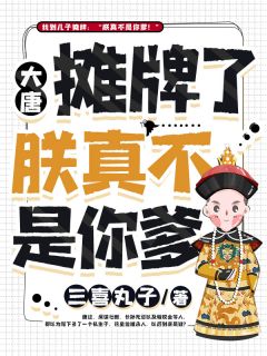 大唐：摊牌了朕真不是你爹李易欢李二小说全文阅读