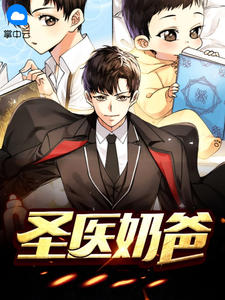 《圣医奶爸》小说章节列表精彩试读 林强叶倾寒小说阅读