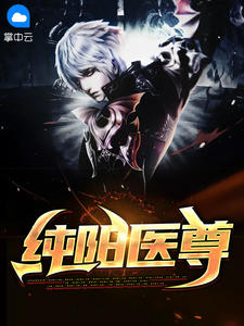 《纯阳医尊》顾桐林梦雪精彩章节在线阅读