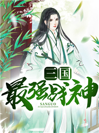 《三国最强战神》大结局在线阅读 吕布貂蝉是什么小说