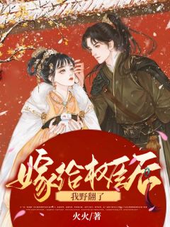 《嫁给权臣后我野翻了》小说章节目录精彩阅读 云桑玖昡小说全文