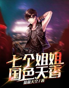 《七个姐姐国色天香》小说全文精彩阅读 《七个姐姐国色天香》最新章节目录