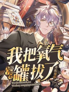 陈锐陈国庆by青松果 为了模拟考，我把氧气罐拔了在线阅读全文