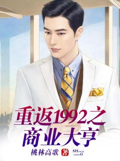 重返1992之商业大亨精彩章节全文全集精彩试读 重返1992之商业大亨小说免费阅读