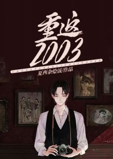 重返2003全文在线阅读 林动秦青青小说全本无弹窗