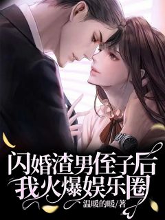 《闪婚后我火爆娱乐圈》小说最新章节免费阅读（精彩章节未删节）