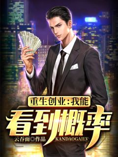 《重生创业：我能看到概率》周小川林雨墨小说在线阅读