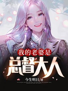 《我的老婆是总督大人》陈东温淼小说在线阅读